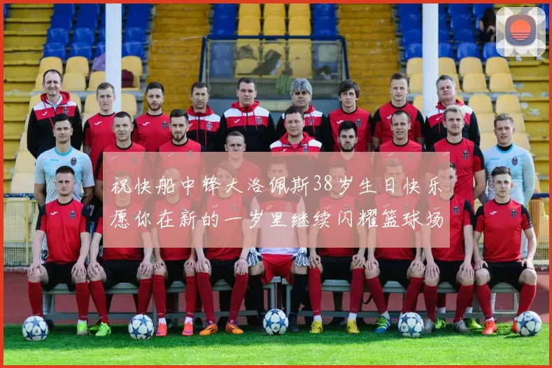祝快船中锋大洛佩斯38岁生日快乐愿你在新的一岁里继续闪耀篮球场
