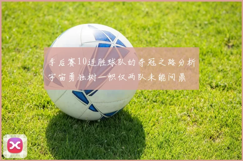 季后赛10连胜球队的夺冠之路分析宇宙勇独树一帜仅两队未能问鼎