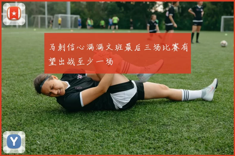 马刺信心满满文班最后三场比赛有望出战至少一场