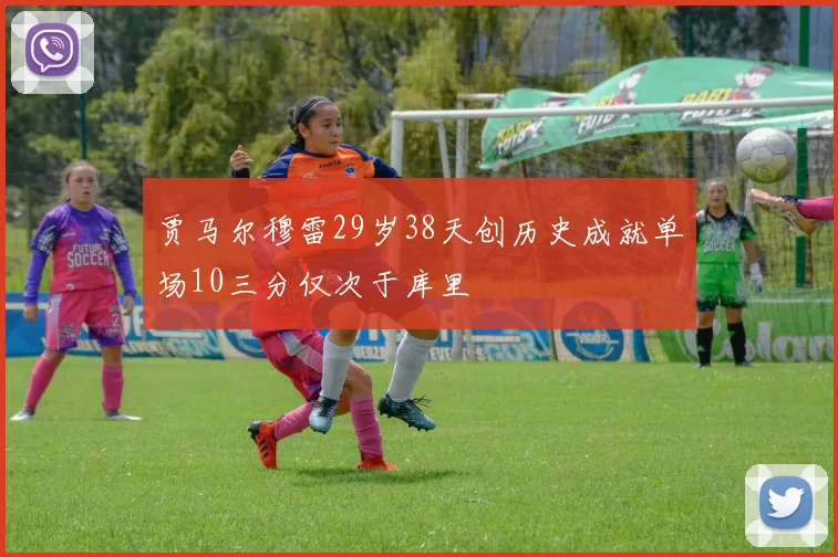 贾马尔穆雷29岁38天创历史成就单场10三分仅次于库里