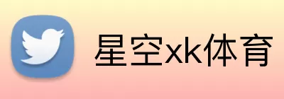 星空xk体育 Logo